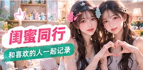 闺蜜同行主题生活影像