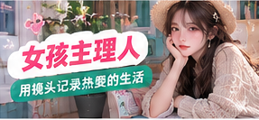 女孩主理人主题生活影像