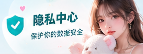 隐私中心主题