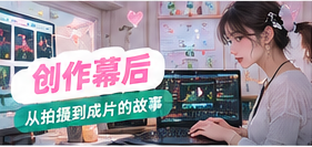 创作幕后主题生活影像