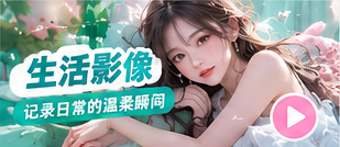 生活影像主场主题生活影像